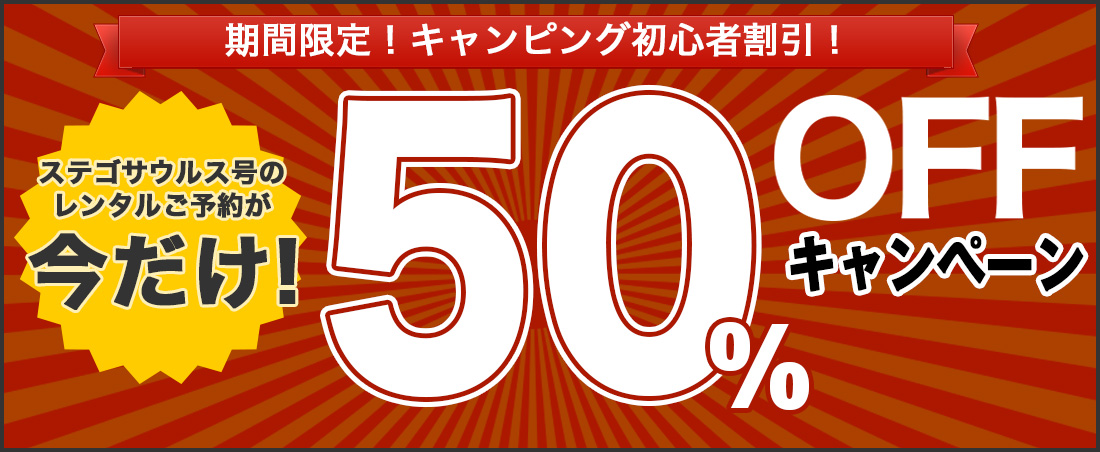キャンピングカーキャンペーン